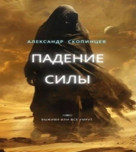 Падение Силы. Выживи или все умрут 
