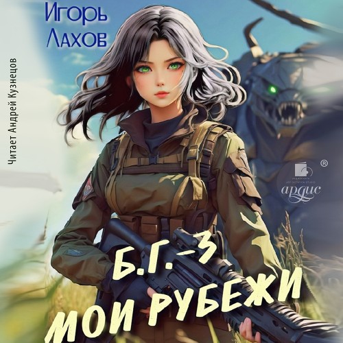 Мои Рубежи. Б.Г. 3