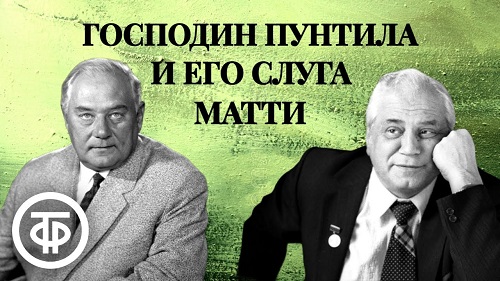 Господин Пунтила и его слуга Матти