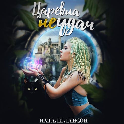 Царевна  не  удач