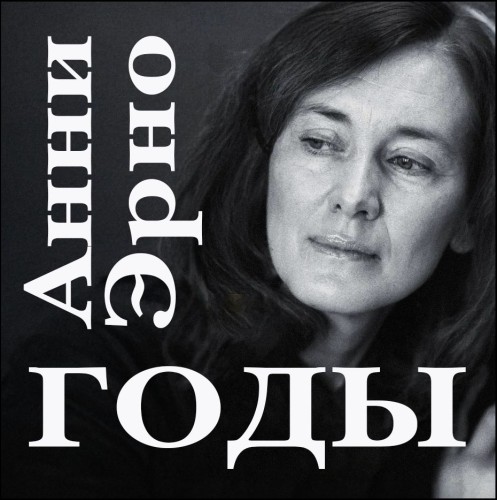 Годы