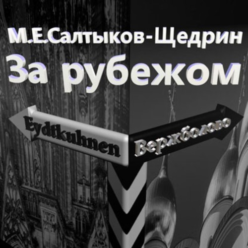 Михаил Салтыков-Щедрин