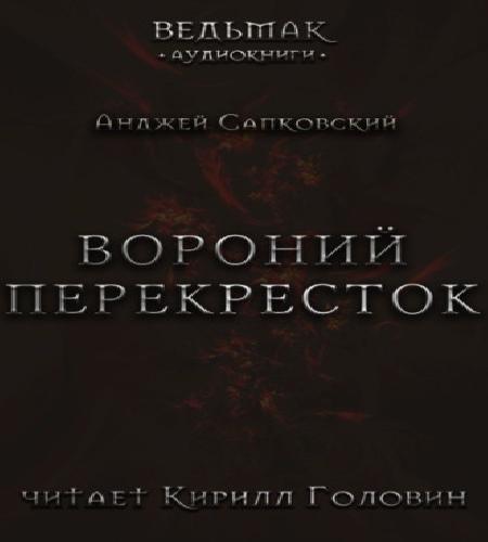 Вороний перекрёсток