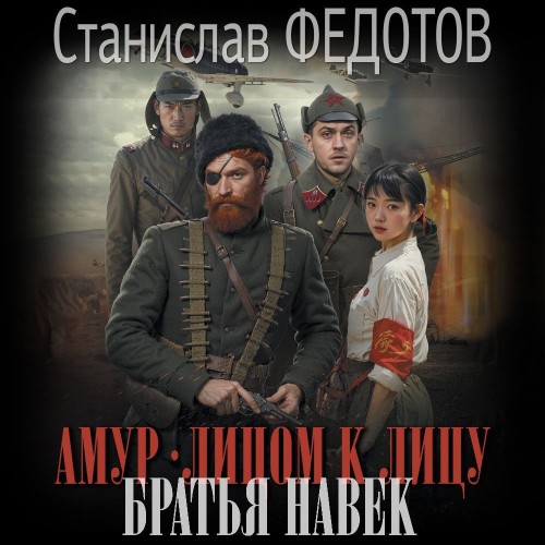 Братья навек