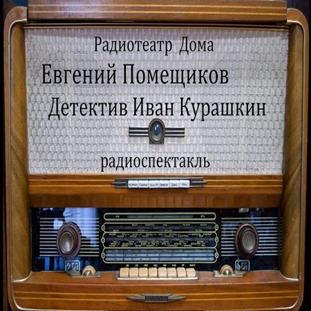 Детектив Иван Курашкин