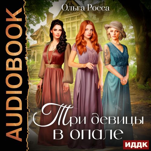 Три девицы в опале.