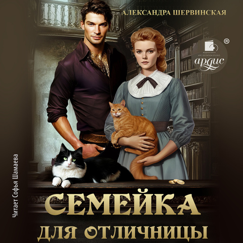 Семейка для отличницы