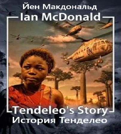 История Тенделео