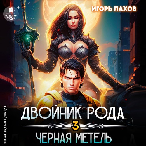 Двойник Рода. Чёрная метель