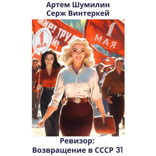 Ревизор возвращение в СССР 31