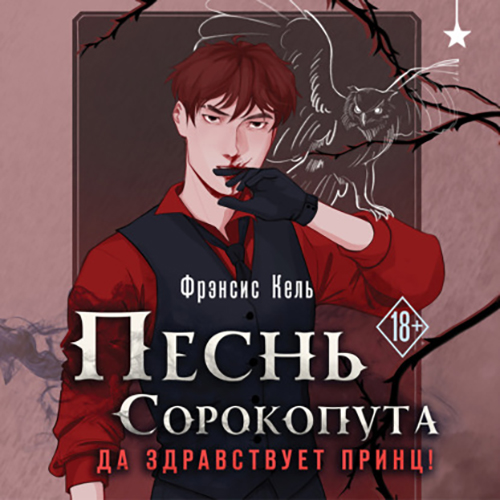Фрэнсис Кель - Песнь Сорокопута. Да здр.
