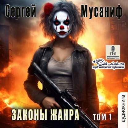 Законы жанра. Том 1
