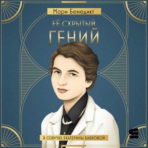 Её скрытый гений