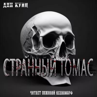 Странный Томас (Цикл)