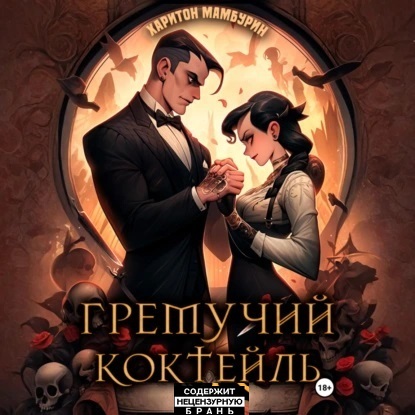 Гремучий коктейль