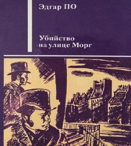 Преступление в квартале Сен-Рок