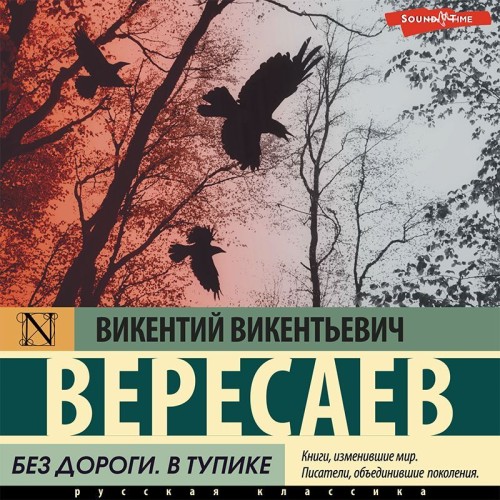 Викентий Вересаев