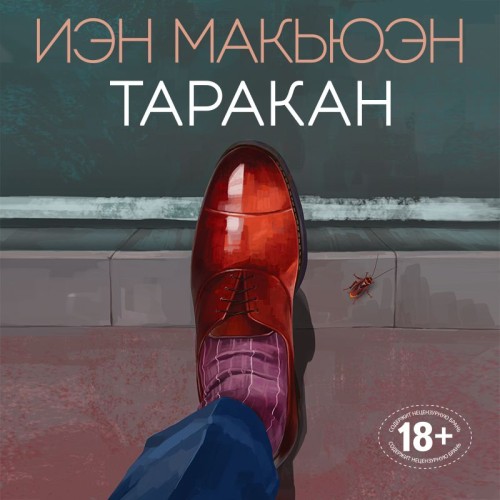 Иэн Макьюэн