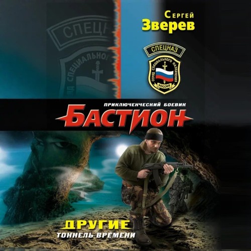 Другие. Тоннель времени