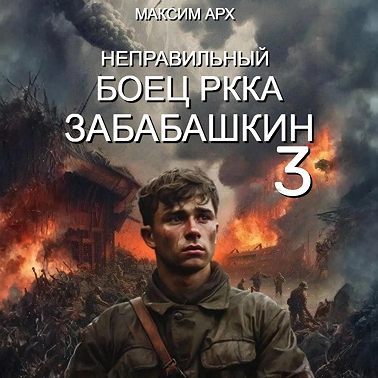 Неправильный боец РККА