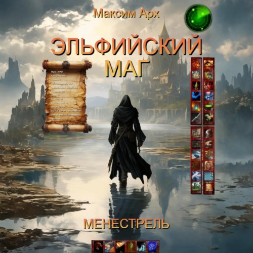 Менестрель