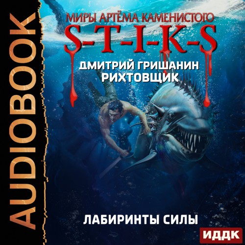 Лабиринты силы