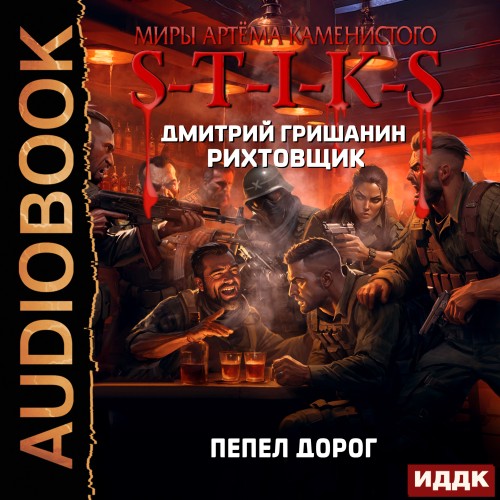 Пепел дорог