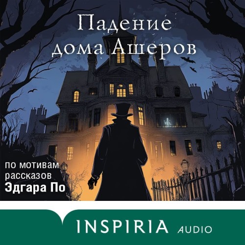 Падение дома Ашеров