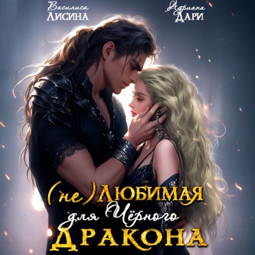 (не) Любимая для Чёрного дракона
