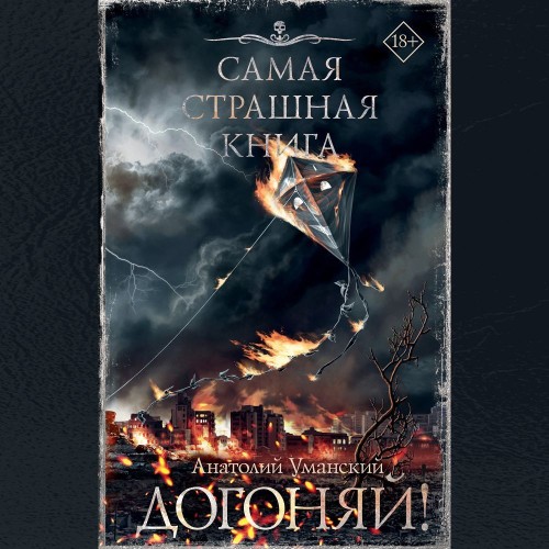 Догоняй 