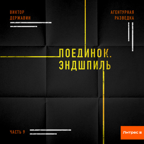 Поединок. Эндшпиль