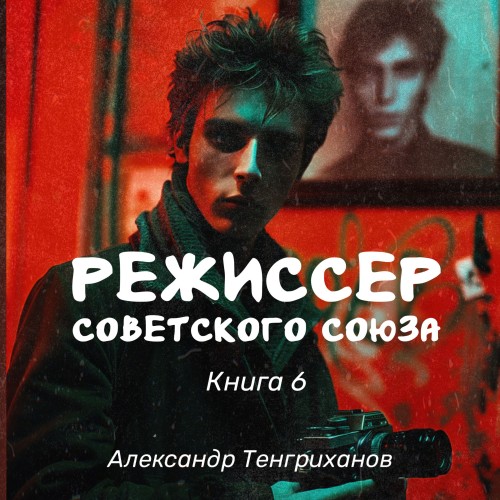 Режиссер Советского Союза 6