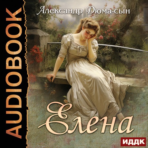 Александр Дюма