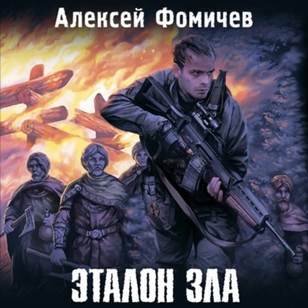 Эталон зла