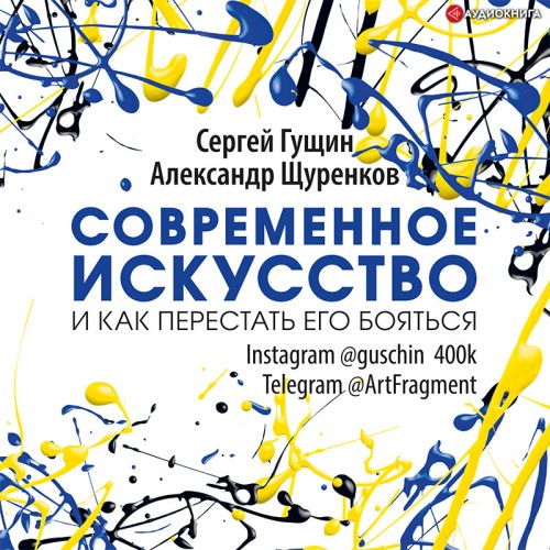 Современное искусство и как перестать е...