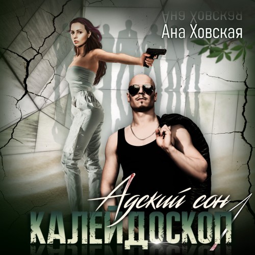 Калейдоскоп