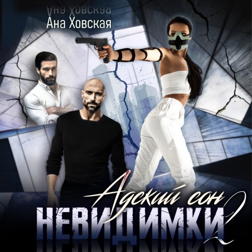 Невидимки