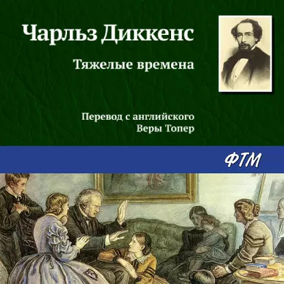 Чарльз Диккенс