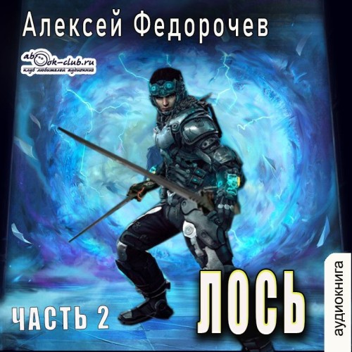 Лось. Часть 2