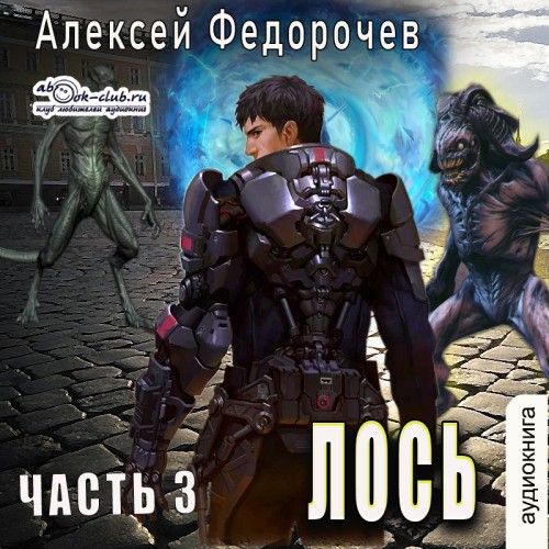Лось. Часть 3