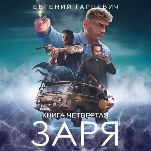 ЧОП ЗАРЯ. Книга четвертая