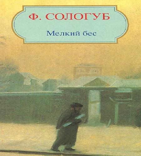 Мелкий бес