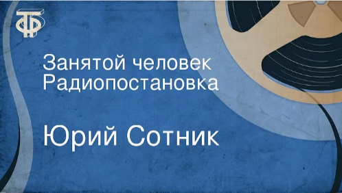 Занятой человек