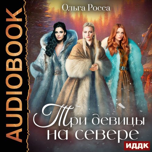 Три девицы на севере