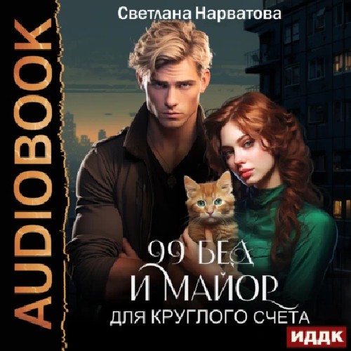 Девяносто девять бед и майор для кругло.