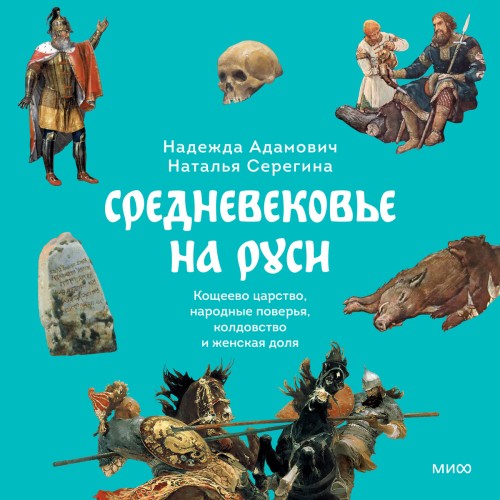 Наталья Серёгина, Надежда Адамович