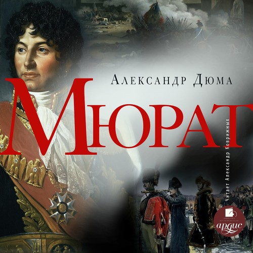 Александр Дюма