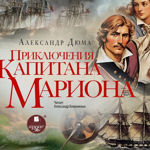 Александр Дюма