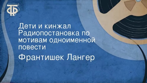 Дети и кинжал