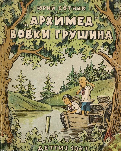 «Архимед» Вовки Грушина